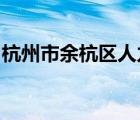 杭州市余杭區(qū)人力資源和社會保障局咨詢電話