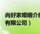 尚好家婚姻介紹服務(wù)（尚好家(泰安)婚介服務(wù)有限公司）