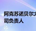 阿克蘇諾貝爾太古漆油廣州有限公司廣州分公司負責人