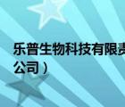 樂普生物科技有限責任公司（普樂菲（深圳）生物科技有限公司）
