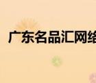 廣東名品匯網(wǎng)絡(luò)科技有限公司是培訓(xùn)機(jī)構(gòu)嗎