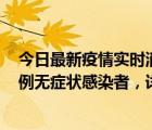 今日最新疫情實時消息 貴州畢節(jié)市新增16例確診病例及78例無癥狀感染者，詳情公布