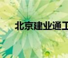 北京建業(yè)通工程檢測技術有限公司招聘