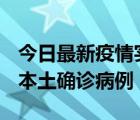 今日最新疫情實時消息 北京9月29日新增1例本土確診病例