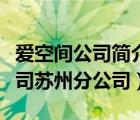 愛空間公司簡介（愛空間科技（北京）有限公司蘇州分公司）