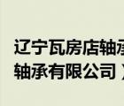 遼寧瓦房店軸承股份有限公司（牡丹江市瓦軸軸承有限公司）