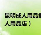昆明成人用品批發(fā)市場(chǎng)（昆明市官渡區(qū)昭雄成人用品店）