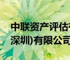 中聯(lián)資產(chǎn)評(píng)估有限責(zé)任公司（國(guó)聯(lián)資產(chǎn)評(píng)估(深圳)有限公司）