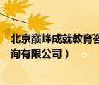 北京巔峰成就教育咨詢有限公司電話（北京巔峰成就教育咨詢有限公司）