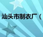 汕頭市制衣廠（汕頭市新貴族制衣有限公司）