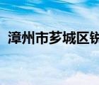 漳州市薌城區(qū)銳度視覺文化傳播工作室地址