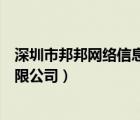 深圳市邦邦網(wǎng)絡信息有限公司招聘（深圳市邦邦網(wǎng)絡信息有限公司）