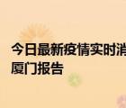 今日最新疫情實(shí)時(shí)消息 福建9月30日新增本土確診病例1例，廈門(mén)報(bào)告