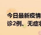 今日最新疫情實時消息 貴州9月30日新增確診2例、無癥狀83例