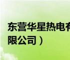 東營華星熱電有限公司電話（東營華星熱電有限公司）
