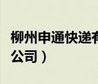 柳州申通快遞有限公司（柳州市申達物流有限公司）