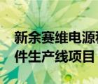 新余賽維電源科技有限公司擴(kuò)建3GW高效組件生產(chǎn)線項(xiàng)目