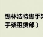 錫林浩特腳手架租賃（哈爾濱市南崗區(qū)志路腳手架租賃部）