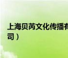 上海貝芮文化傳播有限公司招聘（上海貝芮文化傳播有限公司）