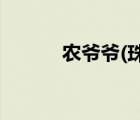 農(nóng)爺爺(珠海)餐飲管理有限公司