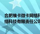 合肥維卡微卡網(wǎng)絡科技有限責任公司招聘（合肥維卡微卡網(wǎng)絡科技有限責任公司）