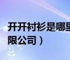 開開襯衫是哪里生產(chǎn)的（上海開開襯衫總廠有限公司）