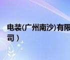 電裝(廣州南沙)有限公司 通訊錄（電裝（廣州南沙）有限公司）