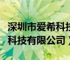 深圳市愛?？萍加邢薰驹趺礃樱ㄉ钲谑袗巯？萍加邢薰荆?/>
                                    </a>
                                                </div>
                                    <div   id=