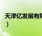 天津億發(fā)展有限公司（天津六億科技有限公司）