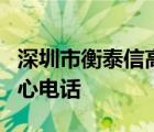 深圳市衡泰信高爾夫管理有限公司西南銷售中心電話