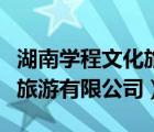 湖南學程文化旅游發(fā)展有限公司（湖南修行記旅游有限公司）