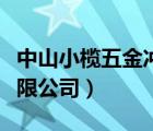 中山小欖五金沖壓廠（中山市小欖中鋼貿(mào)易有限公司）