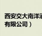 西安交大南洋酒店預定（西安交大南洋大酒店有限公司）