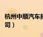 杭州中順汽車擔保公司（桐廬中順擔保有限公司）