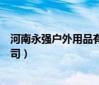 河南永強戶外用品有限公司二期（河南永強戶外用品有限公司）