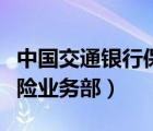 中國交通銀行保險公司（交通銀行廣州分行保險業(yè)務部）