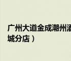 廣州大道金成潮州酒樓（廣州市海珠區(qū)金成潮州酒樓五羊新城分店）