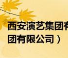 西安演藝集團有限公司是國企嗎（西安演藝集團有限公司）