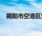 揭陽市空港區(qū)堡鎮(zhèn)螢火蟲動(dòng)漫設(shè)計(jì)服務(wù)部
