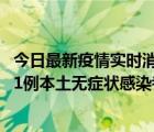 今日最新疫情實時消息 北京10月2日新增2例本土確診病例，1例本土無癥狀感染者