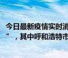今日最新疫情實時消息 內蒙古10月3日新增本土“151+226”，其中呼和浩特市“144+225”