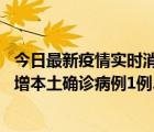 今日最新疫情實(shí)時(shí)消息 2022年10月5日0時(shí)至24時(shí)山東省新增本土確診病例1例、本土無(wú)癥狀感染者8例