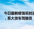 今日最新疫情實(shí)時(shí)消息 山東濱州新增1例省外輸入確診病例，系大貨車駕駛員