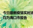 今日最新疫情實(shí)時消息 海南10月5日新增本土確診病例2例，均為?？谑袌?bào)告