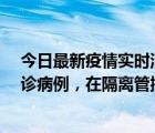 今日最新疫情實(shí)時(shí)消息 海口：10月7日12-18時(shí)新增1例確診病例，在隔離管控中發(fā)現(xiàn)