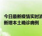今日最新疫情實(shí)時(shí)消息 2022年10月7日0時(shí)至24時(shí)山東省無(wú)新增本土確診病例 ，新增本土無(wú)癥狀感染者12例