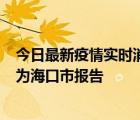 今日最新疫情實(shí)時(shí)消息 海南昨日新增本土確診病例8例，均為?？谑袌?bào)告