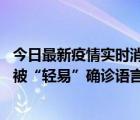 今日最新疫情實(shí)時(shí)消息 【世界說】美媒：美國過多黑人兒童被“輕易”確診語言障礙 或造成深遠(yuǎn)影響使之遠(yuǎn)離主流機(jī)會(huì)