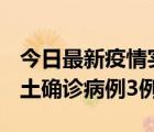 今日最新疫情實時消息 福建10月11日新增本土確診病例3例