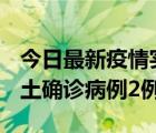 今日最新疫情實時消息 海南10月11日新增本土確診病例2例